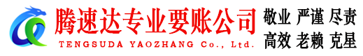 修水讨账公司